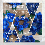 立体刺繍あじさいワークショップ＆集いin Nerima
